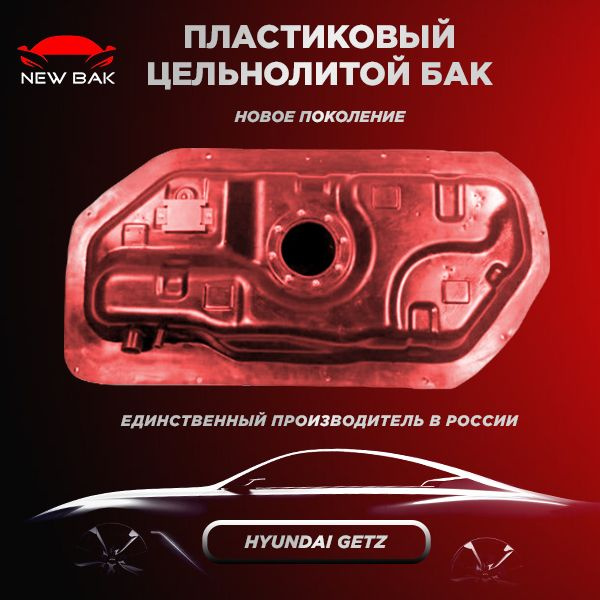 Топливный бак Hyundai Getz (Хендай Гетц) - арт. ТП3 - купить по ...
