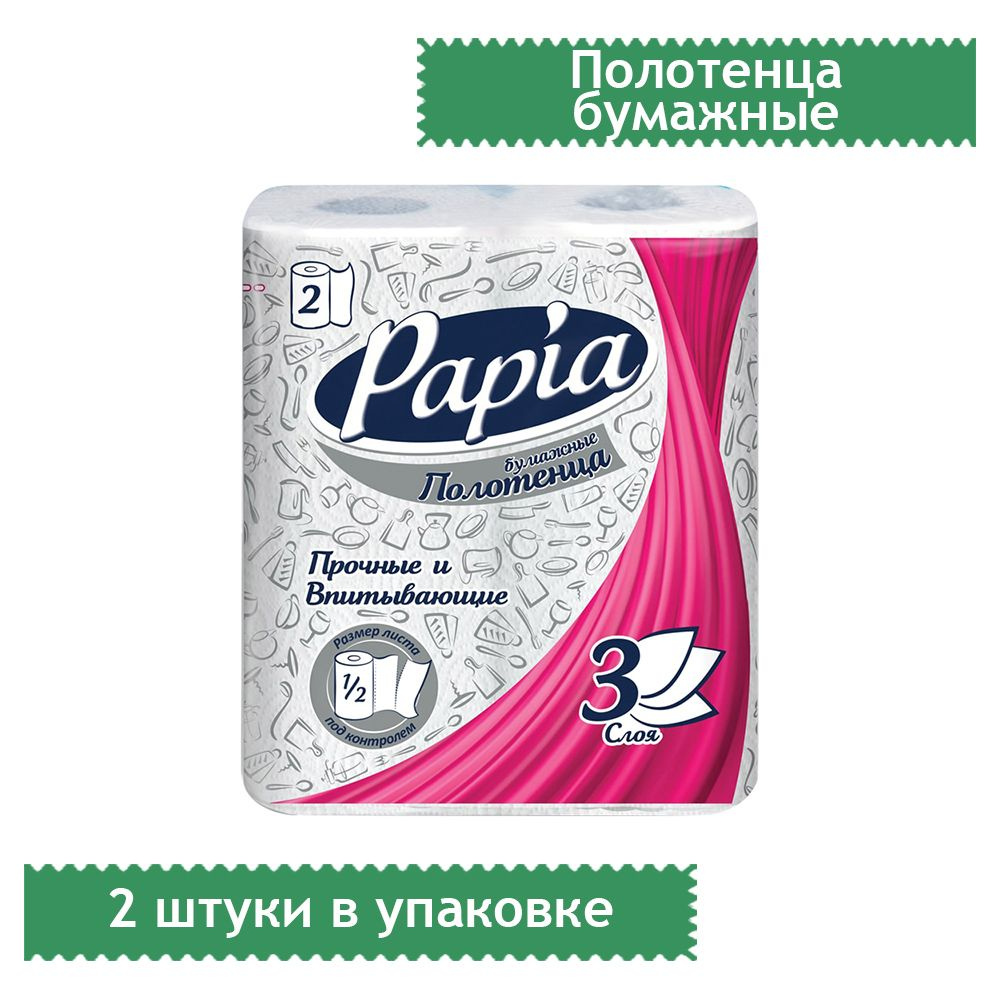 Полотенца бумажные в рулонах Papia, 3-слойные, тиснение, белые, 1/2 листа, 2 штуки  #1