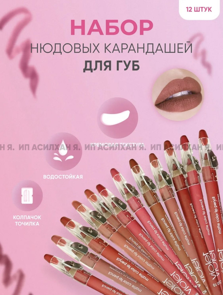 VIOLET/Набор матовых карандашей для губ 12 штук / Карандаши для губ ...