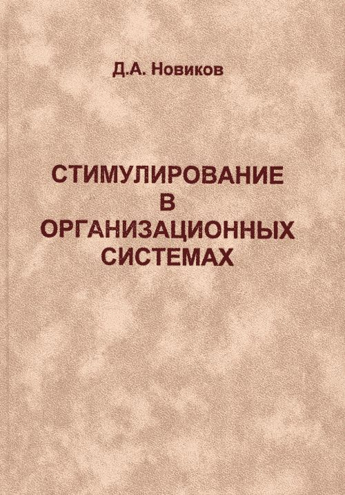 Стимулирование в организационных системах | Новиков Дмитрий Александрович  #1