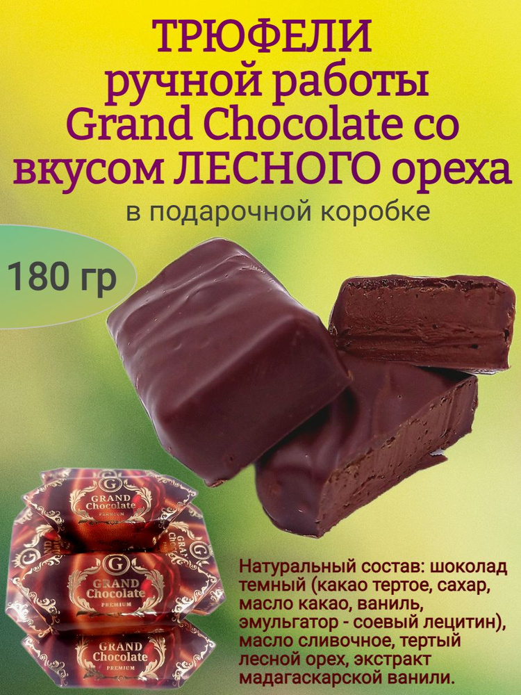 Трюфели GRAND, 180 гр (подарочная коробка) #1