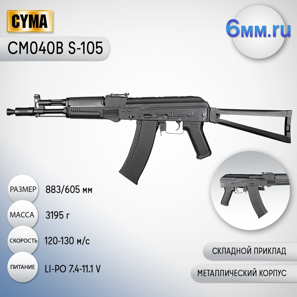 Страйкбольный автомат (Cyma) CM040B S-105 - купить с доставкой по выгодным  ценам в интернет-магазине OZON (678538611)