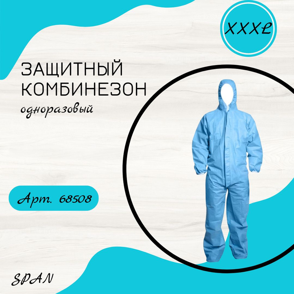 Защитный комбинезон, одноразовый, с капюшоном, XXXL, арт. 68508  #1