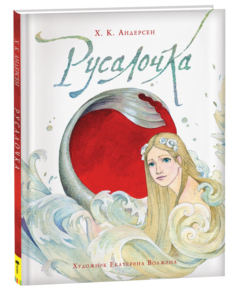 Русалочка (илл. Е. Волжиной) | Андерсен Ганс Кристиан - купить с доставкой  по выгодным ценам в интернет-магазине OZON (393519371)