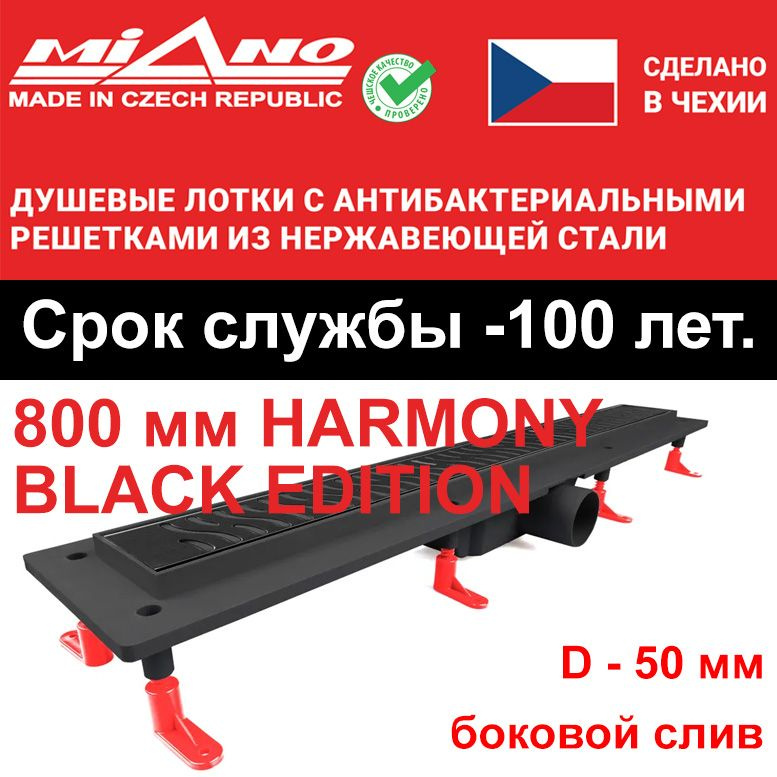 Душевой лоток 800мм MIANO-HARMONY BLACK EDITION чёрный, боковой слив D-50 мм  #1