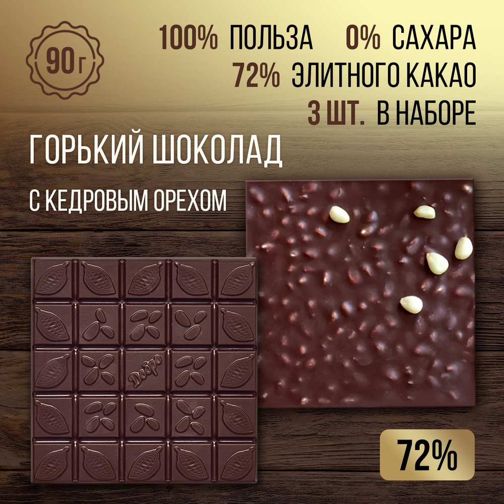 Горький шоколад без сахара, с кедровым орехом, 3 плитки по 90 г, 270 г, 72%  какао, ручной работы, пп сладости без сахара