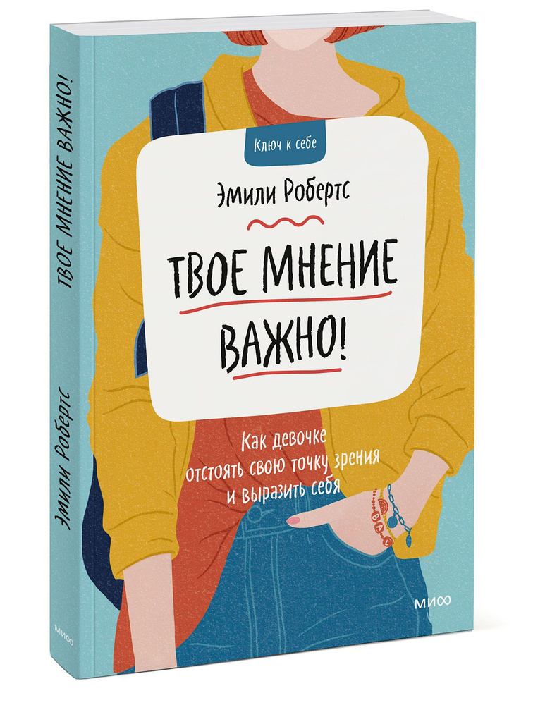 Твое мнение важно! Как девочке отстоять свою точку зрения и выразить себя | Робертс Эмили  #1