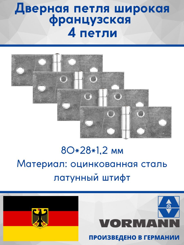 Петля широкая французская 80х28х1,2 мм, оцинкованная, латунный штифт, 4 шт.  #1