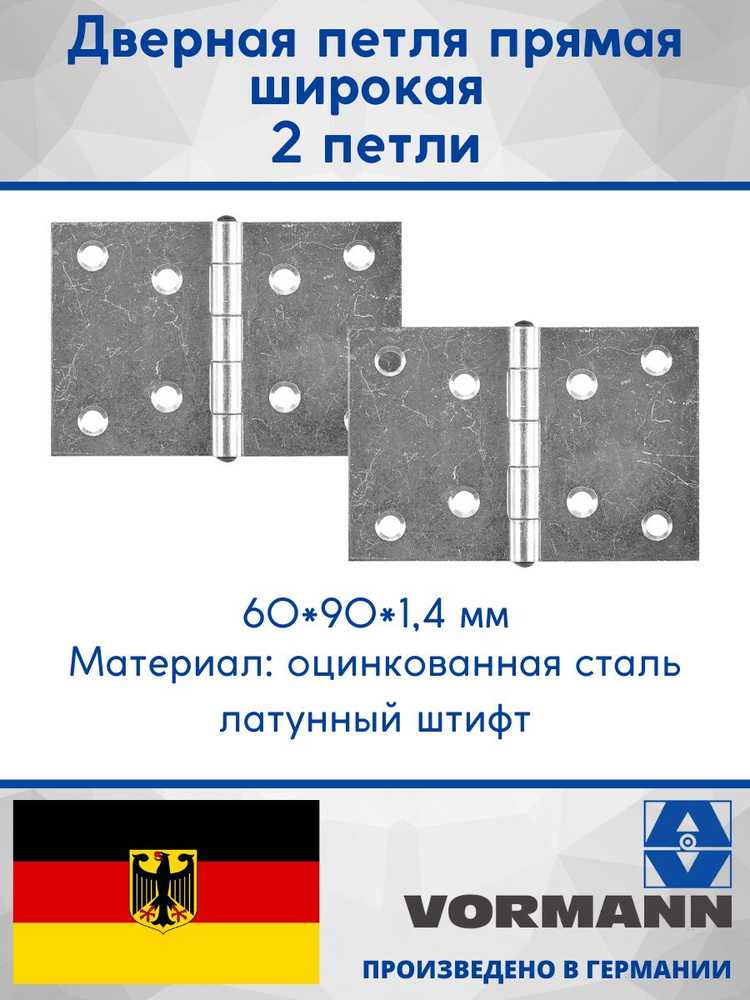 Петля прямая широкая 60х90х1,4 мм, оцинкованная, латунный штифт, 2 шт.  #1