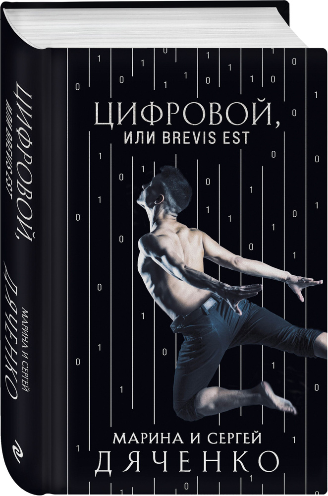 Цифровой, или Brevis est | Дяченко Марина Юрьевна, Дяченко Сергей Сергеевич  #1