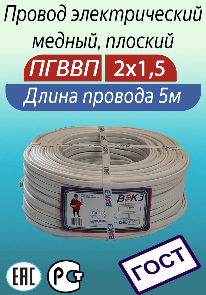 Электрический провод ВЭКЗ ПГВВП 2 1.5 мм² - купить по выгодной цене в ...