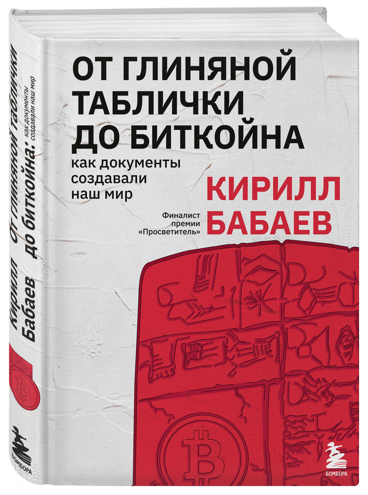 От глиняной таблички до биткойна: как документы создавали наш мир | Бабаев Кирилл Владимирович #1