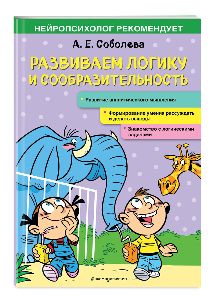Развиваем логику и сообразительность | Соболева Александра Евгеньевна #1