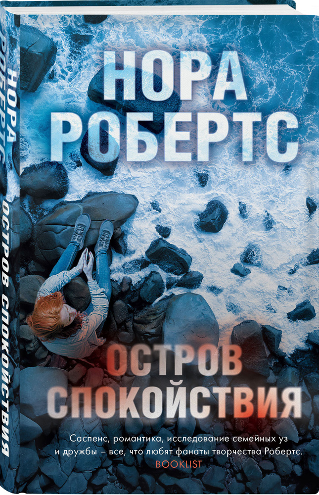 Остров спокойствия | Робертс Нора #1