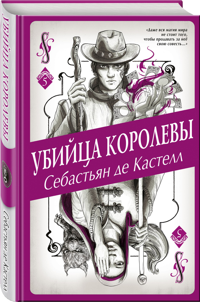 Убийца королевы (#5) | де Кастелл Себастьян #1