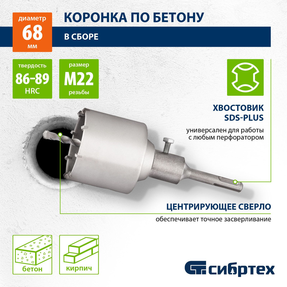 Коронка по бетону СИБРТЕХ в сборе, М22 х 68 мм, SDS Plus, 703307 #1