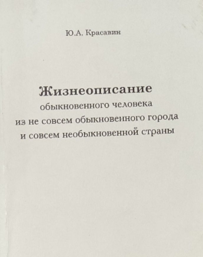 Жизнеописание обыкновенного человека из не совсем обыкновенного города ...
