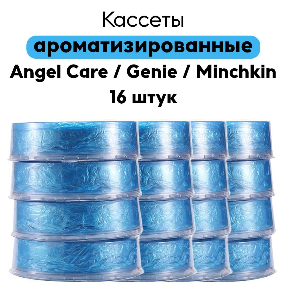 Сменные кассеты ароматизированные для накопителя подгузников AngelCare, Genie, Minchkin 16 шт.  #1