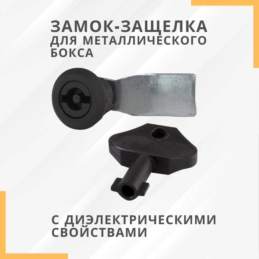 Замок защелка, для металлического бокса IP54 - купить с доставкой по ...