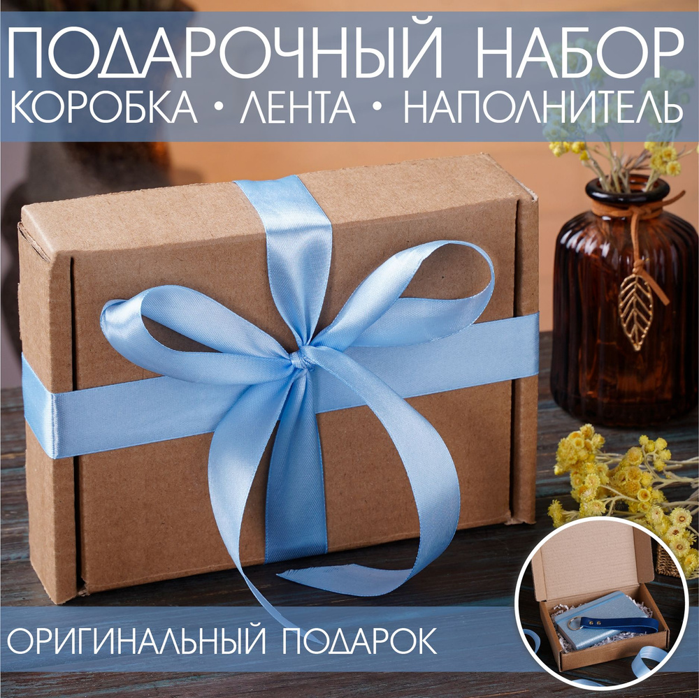 Подарочная коробка для подарка, крафт коробка для хранения, упаковка c атласной лентой  #1