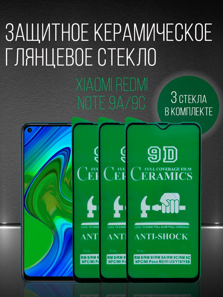 Защитная пленка Керамика-sig_XiaomiNote9-Керамик для Xiaomi Redmi Note ...