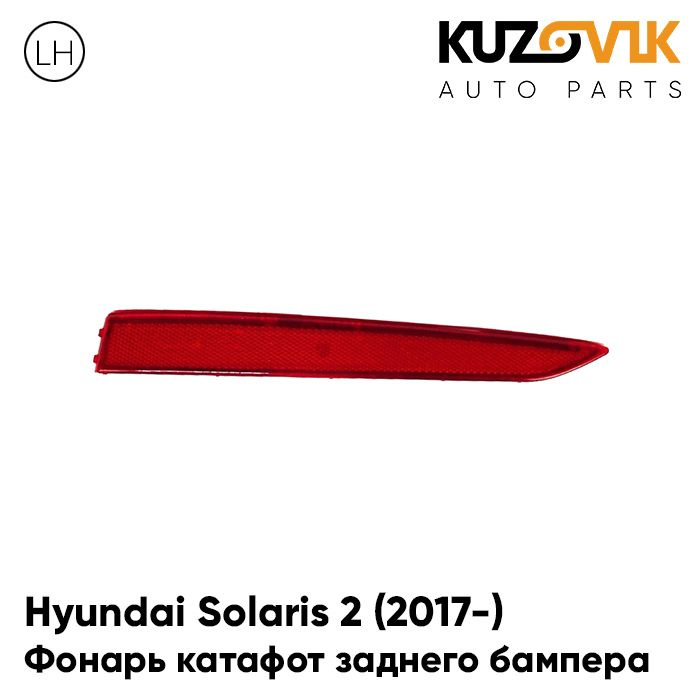 Фонарь катафот светоотражатель левый в задний бампер Hyundai Solaris Хендай Солярис 2 (2017-) #1