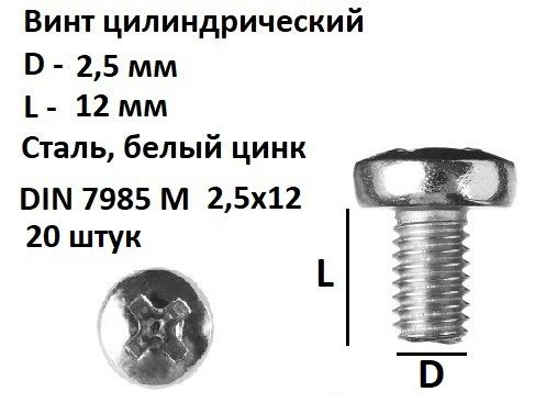 Винт полукруглый под крест М2,5х12 Сталь, цинк DIN 7985, 20 шт. #1