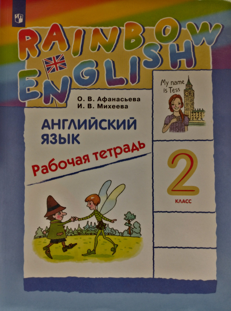 Английский язык. 2 класс. Рабочая тетрадь - купить с доставкой по ...