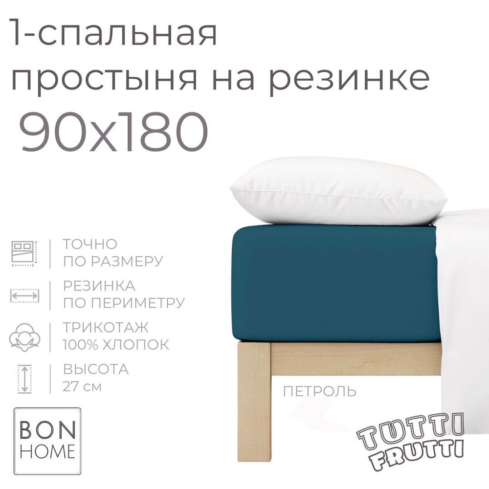 Простыня на резинке для кровати 90х180, трикотаж 100% хлопок (петроль)  #1