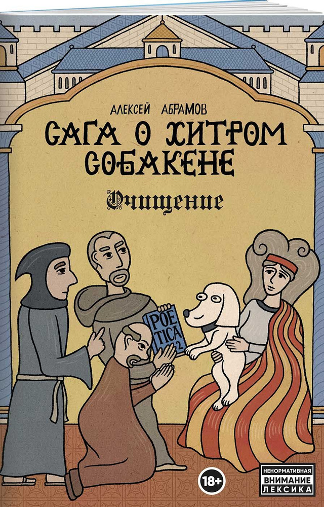Сага о Хитром Собакене: Очищение #1