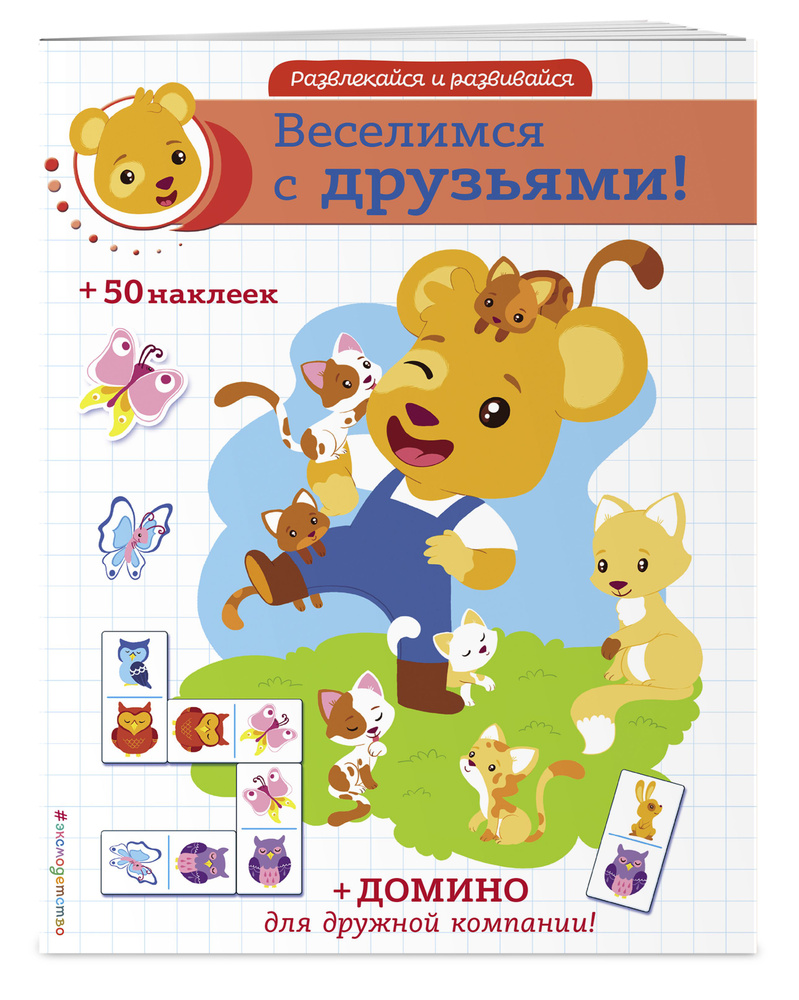 Веселимся с друзьями! (+ наклейки и домино) #1