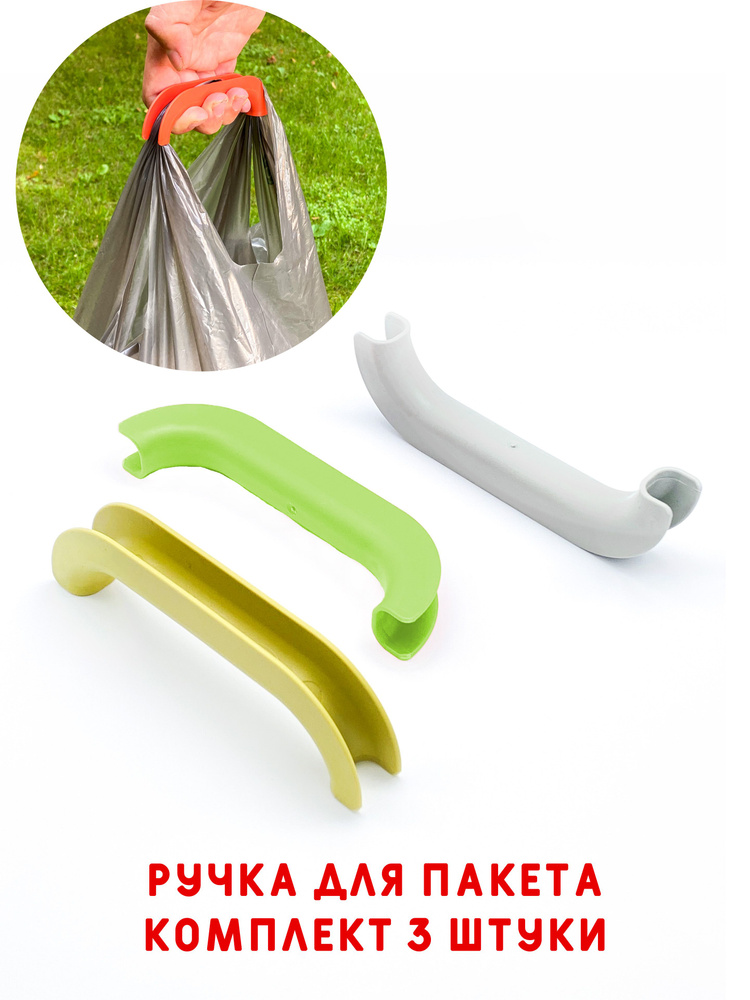 Ручки для пакетов 3 штуки / Держатель для сумок/ Набор ручек для ...