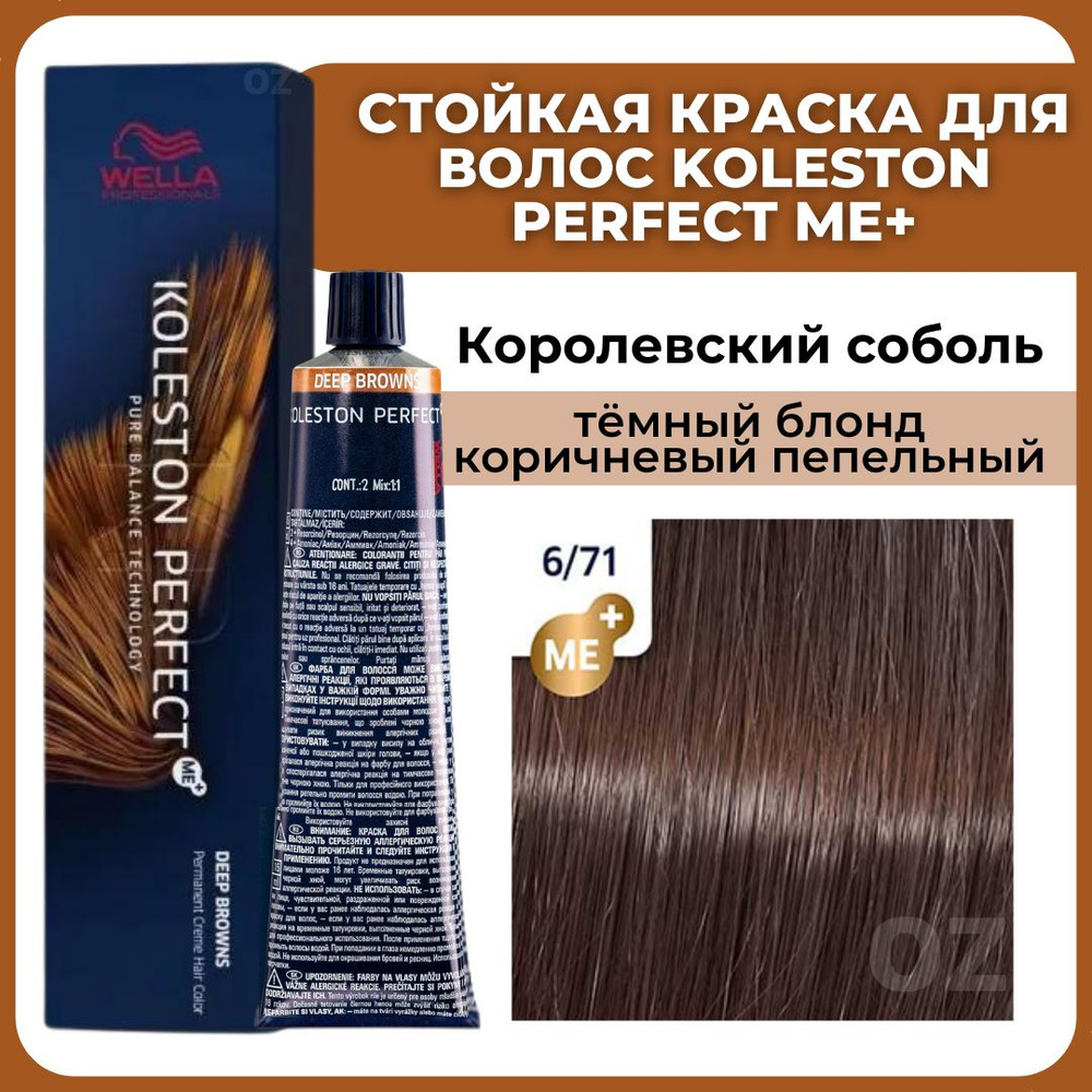 Wella Professionals Koleston краска для волос 6/71 КОРОЛЕВСКИЙ СОБОЛЬ темный блонд коричневый пепельный #1