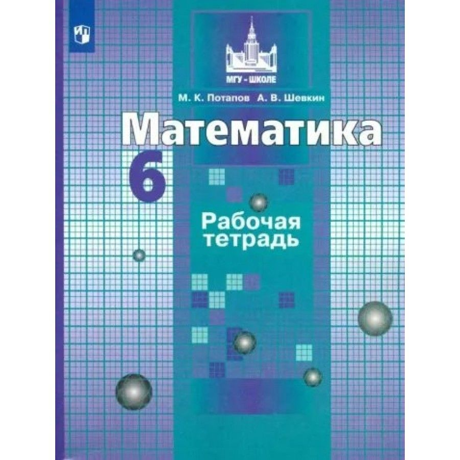 Математика. 6 класс. Рабочая тетрадь к учебнику С. М. Никольского. 2023 ...