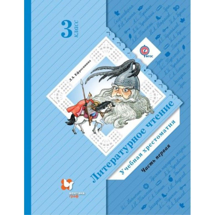 ФГОС. Литературное чтение. 3 класс. Часть 1. Хрестоматия. Ефросинина Л.А. |  Ефросинина Любовь Александровна