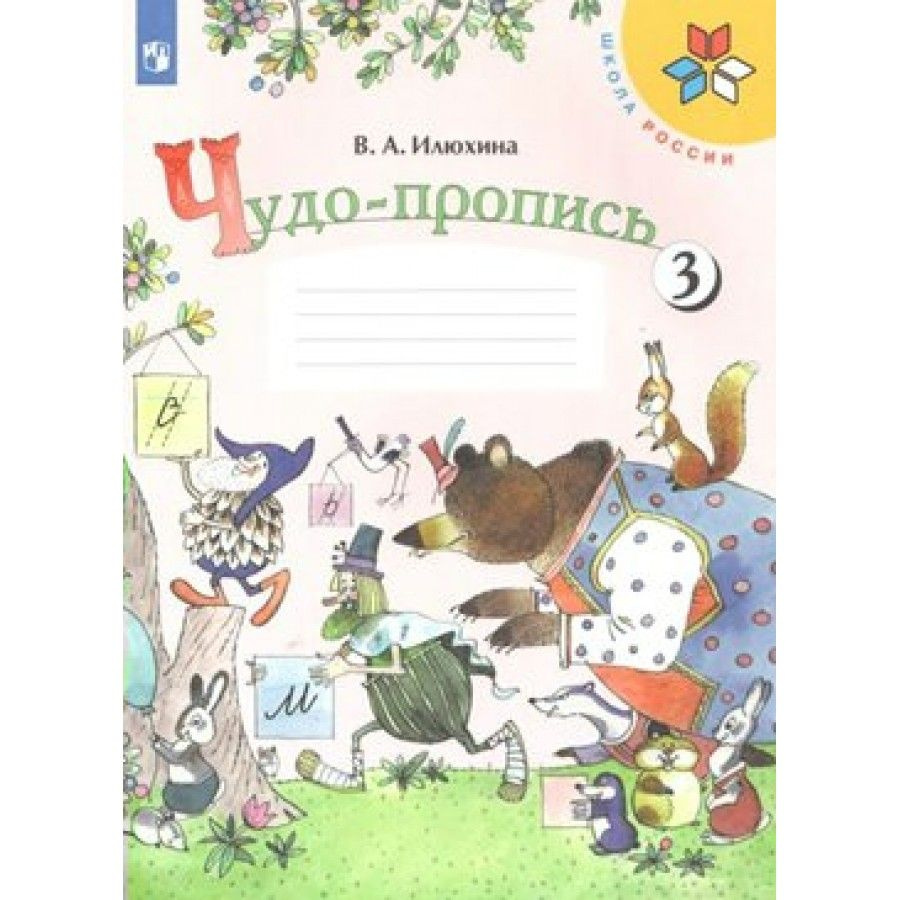 Чудо - пропись. 1 класс. Часть 3. Пропись. Илюхина В.А. - купить с  доставкой по выгодным ценам в интернет-магазине OZON (709180018)