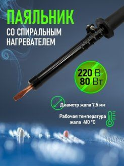 REXANT Паяльник 80 Вт, 1 предметов, 0 мл #1