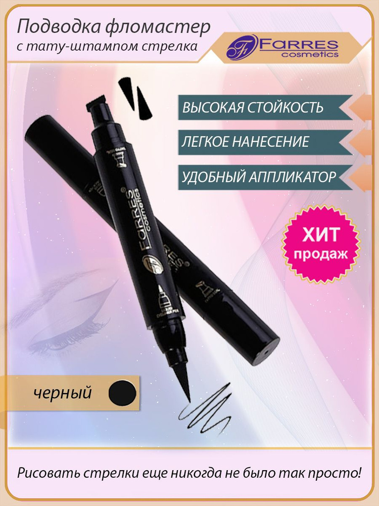 Подводка фломастер с тату-штампом - купить с доставкой по выгодным ...