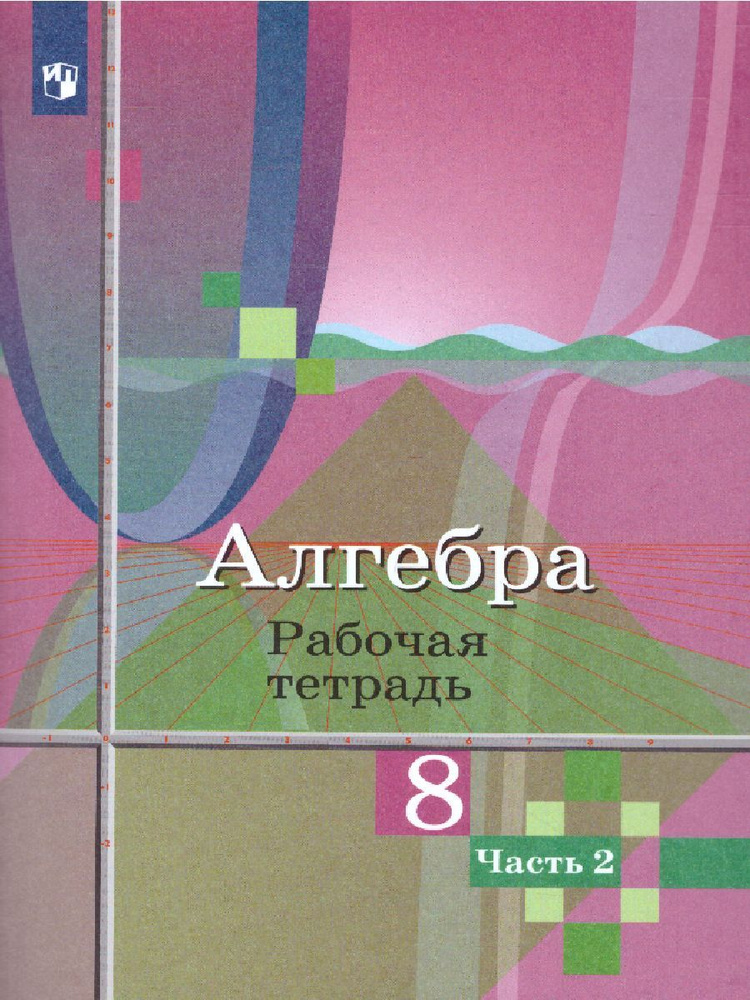 Алгебра 8 класс. Рабочая тетрадь к учебнику Ю. М. Колягина. Часть 2 2021. Колягин Ю. М. | Колягин Юрий #1