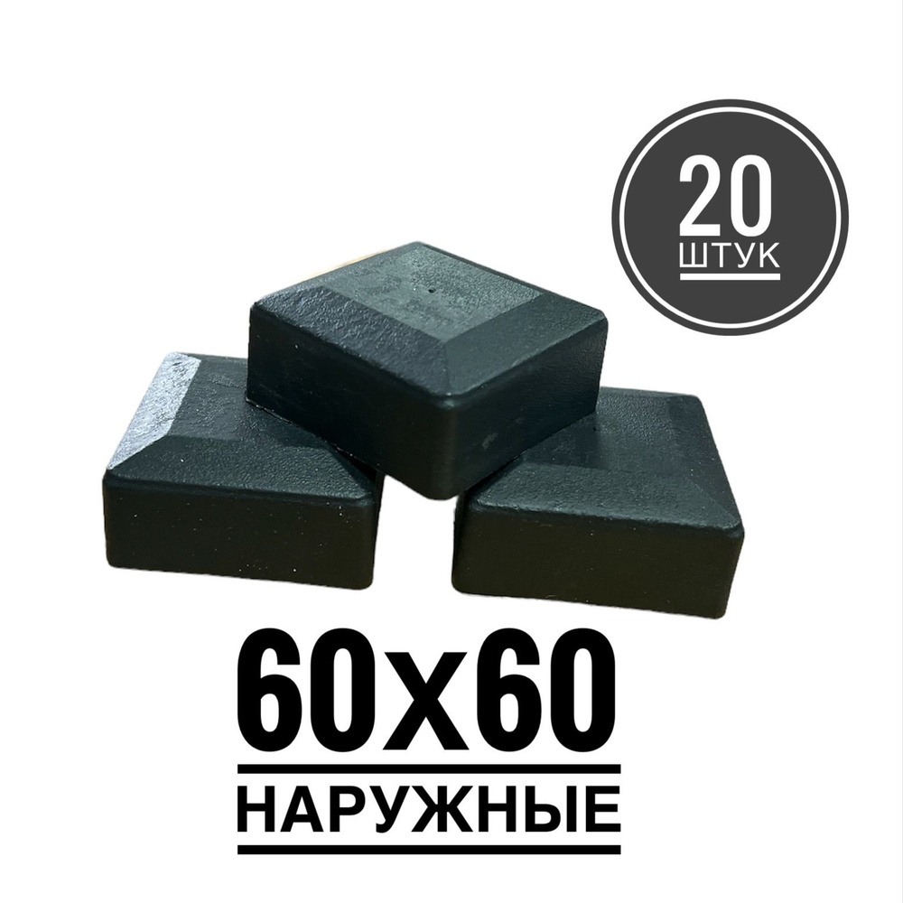 Пластиковая наружная заглушка для профильных труб 60х60 (20 штук)  #1