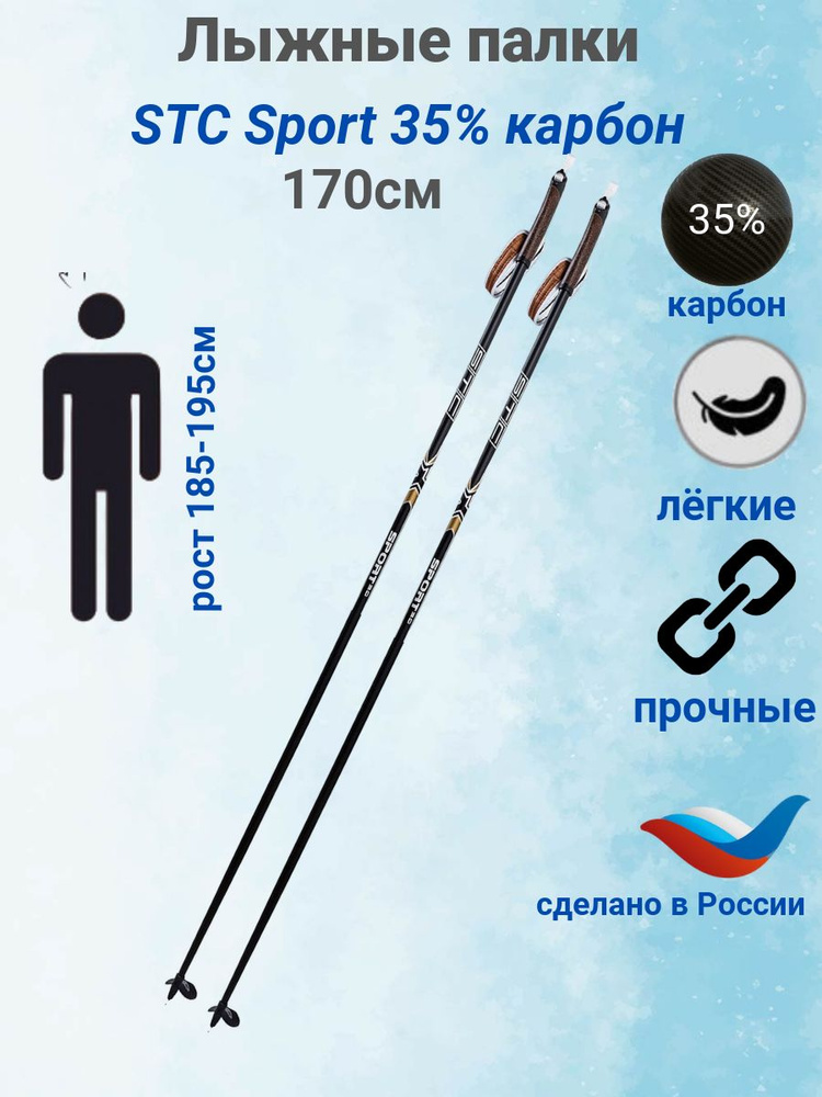 Лыжные палки STC Sport,углеволокно 35%, 170см #1