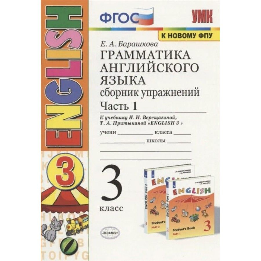 Английский язык. 3 класс. Грамматика. Сборник упражнений к учебнику И. Н.  Верещагиной, Т. А. Притыкиной. К новому ФПУ. Часть 1. Барашкова Е.А. -  купить с доставкой по выгодным ценам в интернет-магазине OZON (702805501)