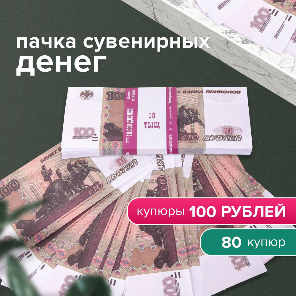 Деньги шуточные 100 рублей, упаковка с европодвесом купить по выгодной цене  в интернет-магазине OZON (194927052)