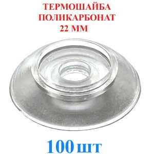 Шайба Термо, 100 шт., 100 г #1