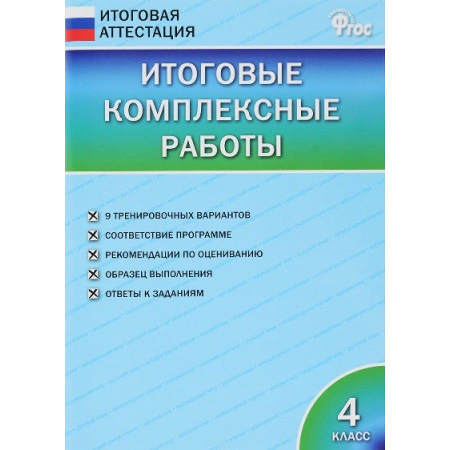 Итоговые комплексные работы. 4 класс Клюхина И.В.