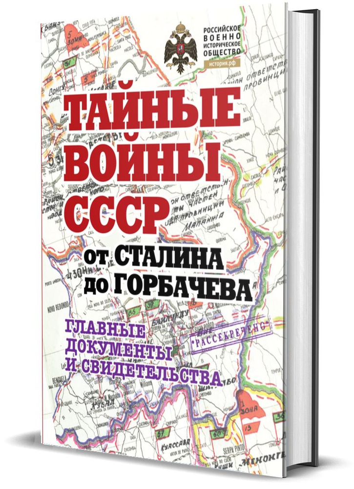 Альбом. Тайные войны СССР от Сталина до Горбачева. Главные документы и свидетельства | Долматов Владимир #1