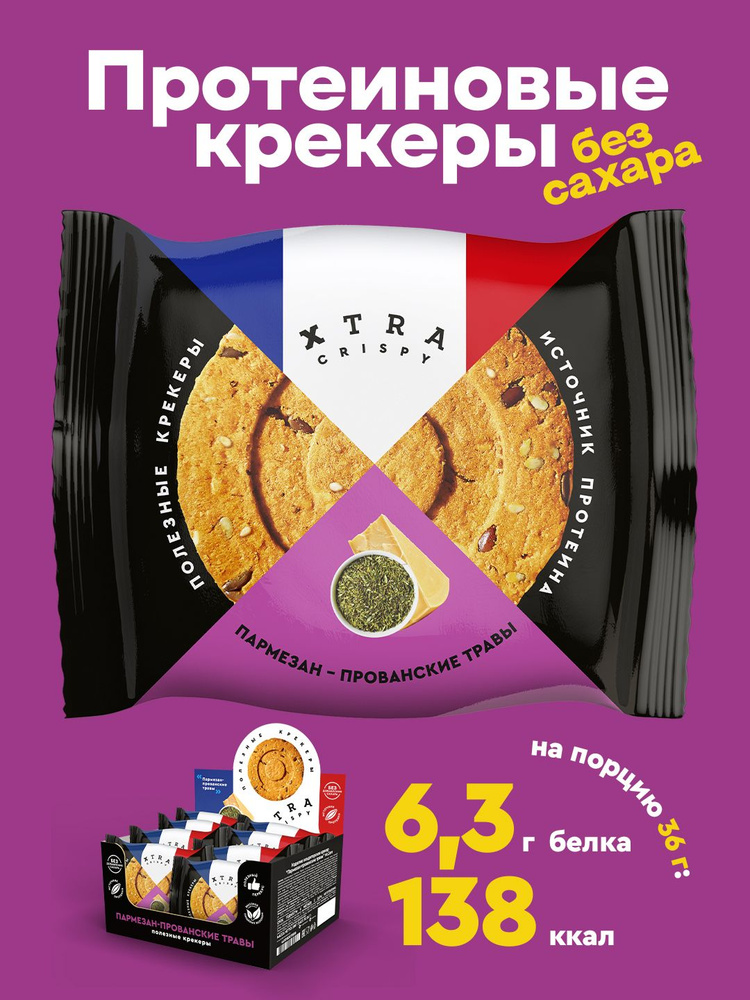 Крекеры протеиновые без сахара XTRA Crispy Пармезан-Прованские травы (коробка из 8 упаковок по 4 штуки), #1