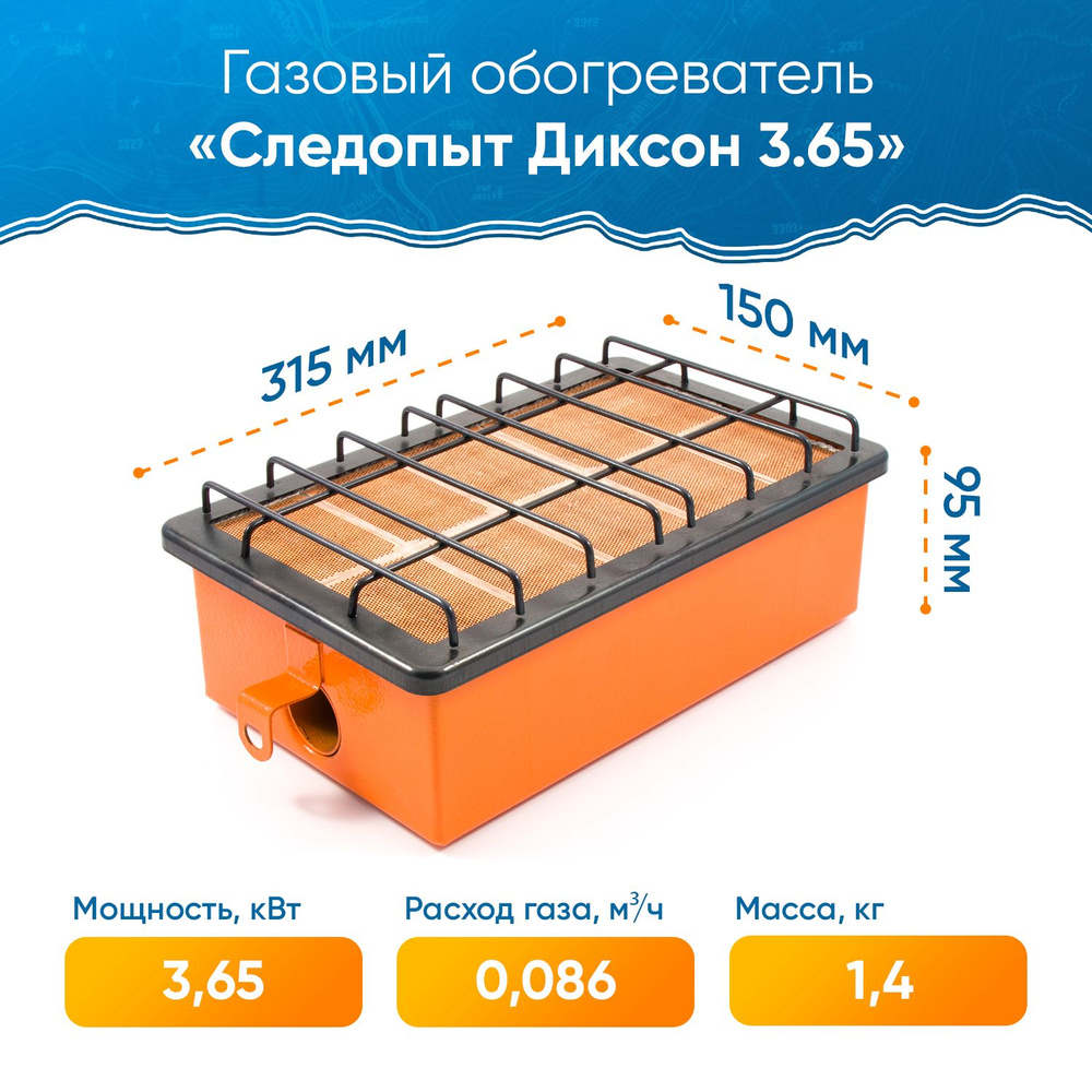 Газовый обогреватель инфракрасный СЛЕДОПЫТ 