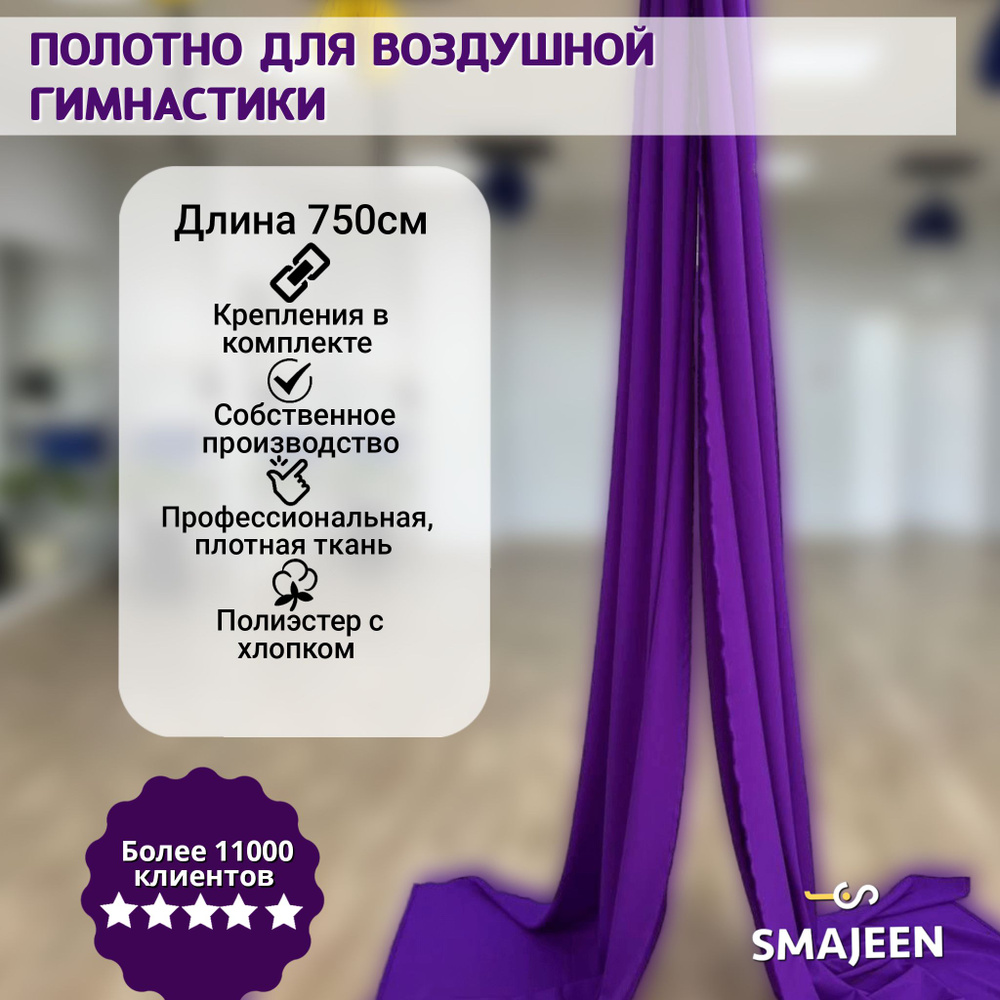 Полотно для воздушной гимнастики Smajeen 7м Фиолетовый #1