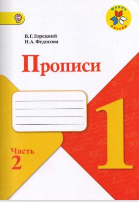 Прописи. 1 класс. Часть 2. Пропись. Горецкий В.Г. #1